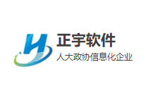 正宇人大政协软件